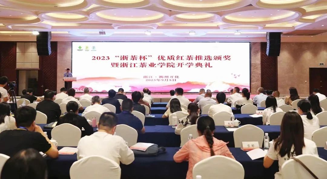 2023“浙茶杯”优质红茶推选颁奖典礼在衢州开化举办